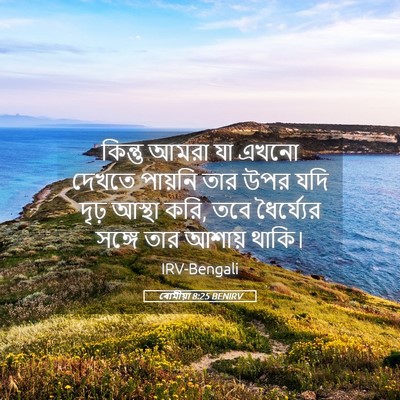 Picture 05 - ৰোমীয়া 8:25 BENIRV - কিন্তু আমরা যা - Bible Verse Picture