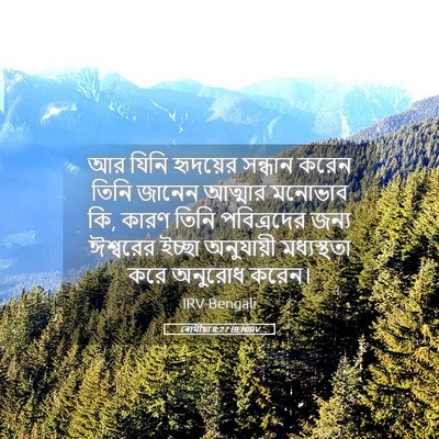 Picture 05 - ৰোমীয়া 8:27 BENIRV - আর যিনি হৃদয়ের - Bible Verse Picture