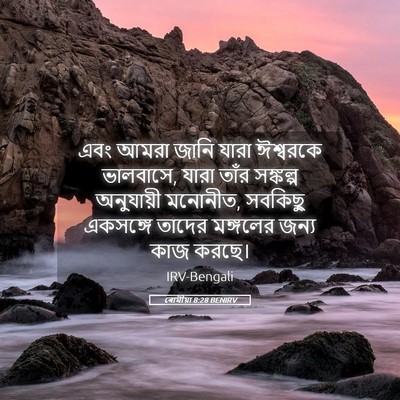 Picture 05 - ৰোমীয়া 8:28 BENIRV - এবং আমরা জানি যারা - Bible Verse Picture