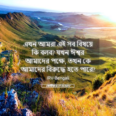 Picture 05 - ৰোমীয়া 8:31 BENIRV - এখন আমরা এই সব - Bible Verse Picture