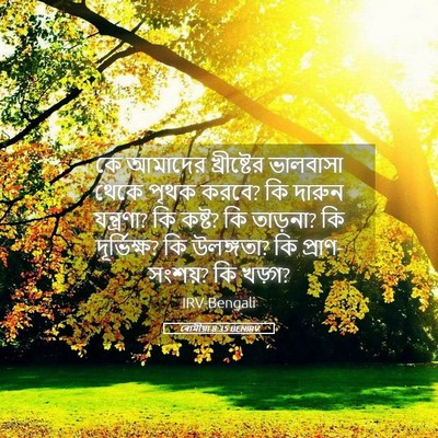 Picture 05 - ৰোমীয়া 8:35 BENIRV - কে আমাদের - Bible Verse Picture