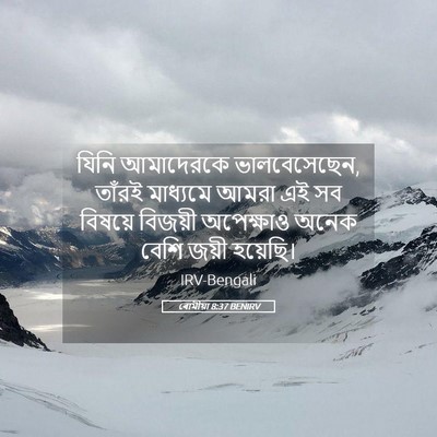 Picture 05 - ৰোমীয়া 8:37 BENIRV - যিনি আমাদেরকে - Bible Verse Picture