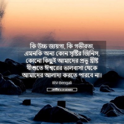 Picture 05 - ৰোমীয়া 8:39 BENIRV - কি উচ্চ জায়গা, কি - Bible Verse Picture