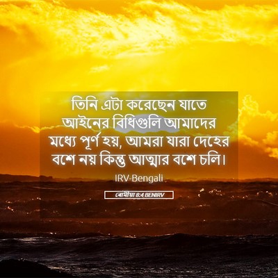 Picture 05 - ৰোমীয়া 8:4 BENIRV - তিনি এটা করেছেন - Bible Verse Picture