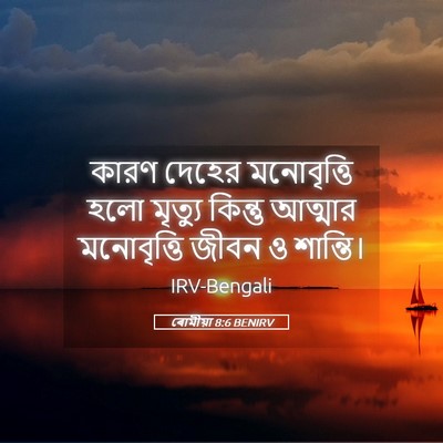 Picture 05 - ৰোমীয়া 8:6 BENIRV - কারণ দেহের - Bible Verse Picture