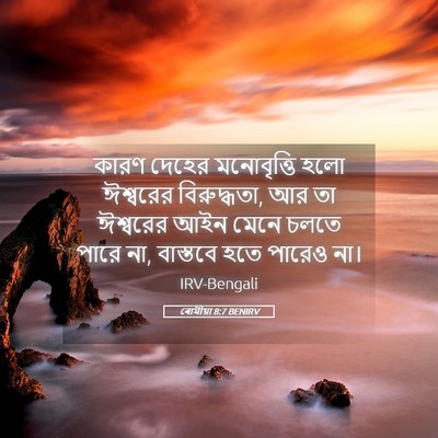 Picture 05 - ৰোমীয়া 8:7 BENIRV - কারণ দেহের - Bible Verse Picture
