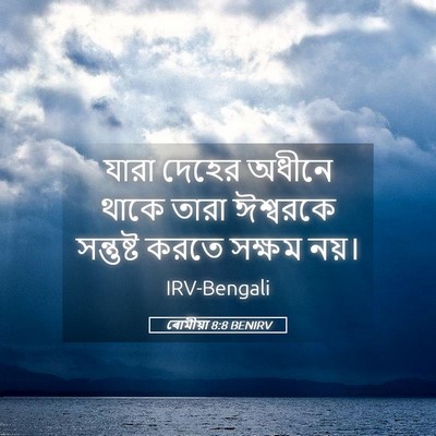 Picture 05 - ৰোমীয়া 8:8 BENIRV - যারা দেহের অধীনে - Bible Verse Picture