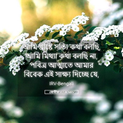 Picture 05 - ৰোমীয়া 9:1 BENIRV - আমি খ্রীষ্টে - Bible Verse Picture