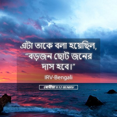 Picture 05 - ৰোমীয়া 9:12 BENIRV - এটা তাকে বলা - Bible Verse Picture