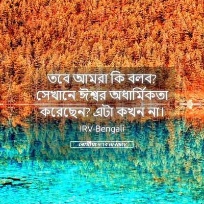 Picture 05 - ৰোমীয়া 9:14 BENIRV - তবে আমরা কি বলব? - Bible Verse Picture