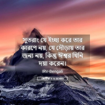 Picture 05 - ৰোমীয়া 9:16 BENIRV - সুতরাং যে ইচ্ছা - Bible Verse Picture