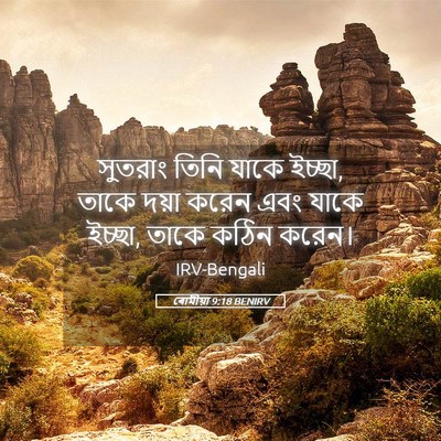 Picture 05 - ৰোমীয়া 9:18 BENIRV - সুতরাং তিনি যাকে - Bible Verse Picture