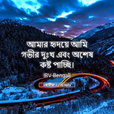 Picture 05 - ৰোমীয়া 9:2 BENIRV - আমার হৃদয়ে আমি - Bible Verse Picture