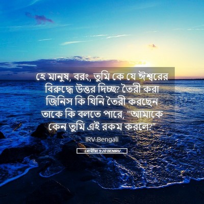 Picture 05 - ৰোমীয়া 9:20 BENIRV - হে মানুষ, বরং, তুমি - Bible Verse Picture