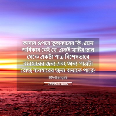 Picture 05 - ৰোমীয়া 9:21 BENIRV - কাদার ওপরে - Bible Verse Picture