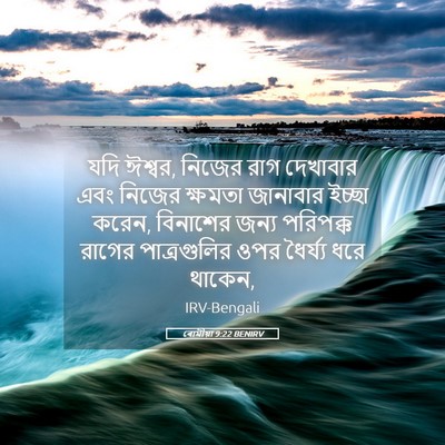 Picture 05 - ৰোমীয়া 9:22 BENIRV - যদি ঈশ্বর, নিজের - Bible Verse Picture