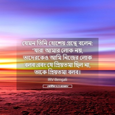 Picture 05 - ৰোমীয়া 9:25 BENIRV - যেমন তিনি হোশেয় - Bible Verse Picture