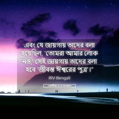 Picture 05 - ৰোমীয়া 9:26 BENIRV - এবং যে জায়গায় - Bible Verse Picture