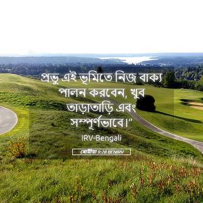 Picture 05 - ৰোমীয়া 9:28 BENIRV - প্রভু এই ভূমিতে - Bible Verse Picture