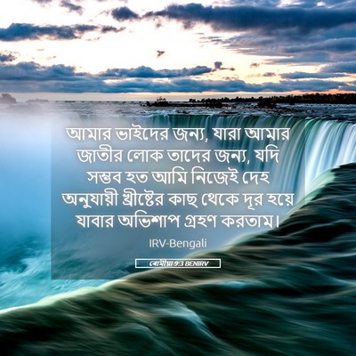 Picture 05 - ৰোমীয়া 9:3 BENIRV - আমার ভাইদের জন্য, - Bible Verse Picture