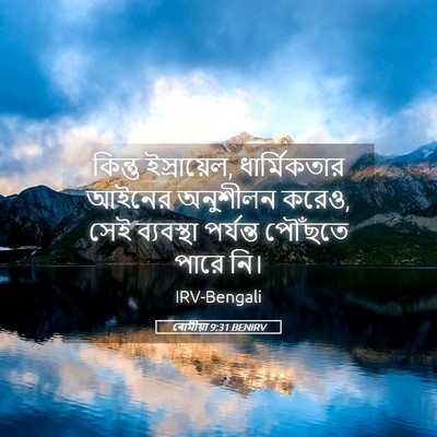 Picture 05 - ৰোমীয়া 9:31 BENIRV - কিন্তু ইস্রায়েল, - Bible Verse Picture