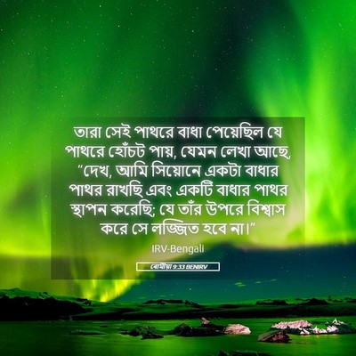 Picture 05 - ৰোমীয়া 9:33 BENIRV - তারা সেই পাথরে - Bible Verse Picture