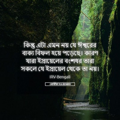 Picture 05 - ৰোমীয়া 9:6 BENIRV - কিন্তু এটা এমন নয় - Bible Verse Picture
