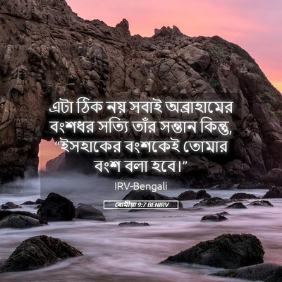 Picture 05 - ৰোমীয়া 9:7 BENIRV - এটা ঠিক নয় সবাই - Bible Verse Picture