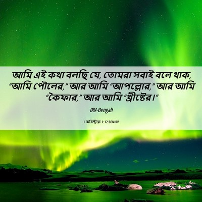 Picture 06 - 1 কৰিন্থীয়া 1:12 BENIRV - আমি এই কথা বলছি যে, - Bible Verse Picture