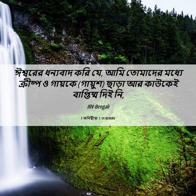 Picture 06 - 1 কৰিন্থীয়া 1:14 BENIRV - ঈশ্বরের ধন্যবাদ - Bible Verse Picture