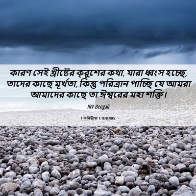 Picture 06 - 1 কৰিন্থীয়া 1:18 BENIRV - কারণ সেই - Bible Verse Picture
