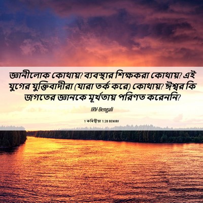 Picture 06 - 1 কৰিন্থীয়া 1:20 BENIRV - জ্ঞানীলোক কোথায়? - Bible Verse Picture