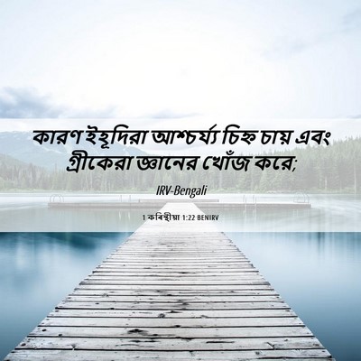 Picture 06 - 1 কৰিন্থীয়া 1:22 BENIRV - কারণ ইহূদিরা - Bible Verse Picture