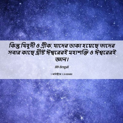 Picture 06 - 1 কৰিন্থীয়া 1:24 BENIRV - কিন্তু যিহূদী ও - Bible Verse Picture