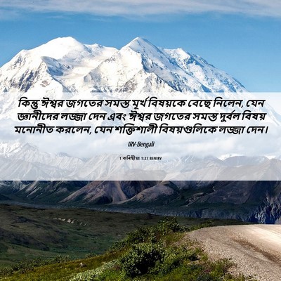 Picture 06 - 1 কৰিন্থীয়া 1:27 BENIRV - কিন্তু ঈশ্বর - Bible Verse Picture