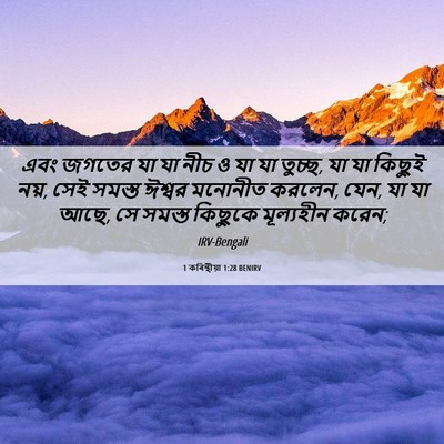 Picture 06 - 1 কৰিন্থীয়া 1:28 BENIRV - এবং জগতের যা যা নীচ - Bible Verse Picture
