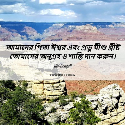 Picture 06 - 1 কৰিন্থীয়া 1:3 BENIRV - আমাদের পিতা ঈশ্বর - Bible Verse Picture