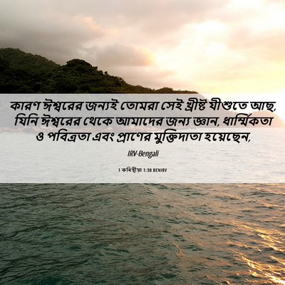 Picture 06 - 1 কৰিন্থীয়া 1:30 BENIRV - কারণ ঈশ্বরের - Bible Verse Picture