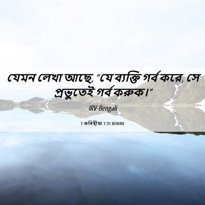 Picture 06 - 1 কৰিন্থীয়া 1:31 BENIRV - যেমন লেখা আছে, “যে - Bible Verse Picture