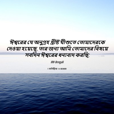 Picture 06 - 1 কৰিন্থীয়া 1:4 BENIRV - ঈশ্বরের যে - Bible Verse Picture