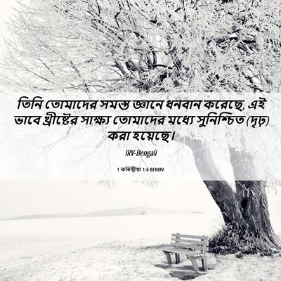 Picture 06 - 1 কৰিন্থীয়া 1:6 BENIRV - তিনি তোমাদের - Bible Verse Picture