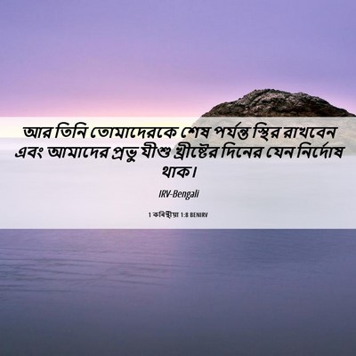 Picture 06 - 1 কৰিন্থীয়া 1:8 BENIRV - আর তিনি তোমাদেরকে - Bible Verse Picture
