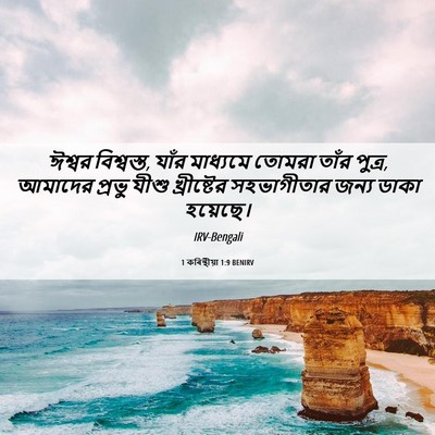 Picture 06 - 1 কৰিন্থীয়া 1:9 BENIRV - ঈশ্বর বিশ্বস্ত, - Bible Verse Picture