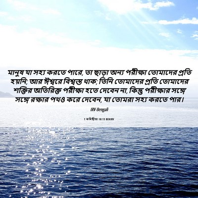 Picture 06 - 1 কৰিন্থীয়া 10:13 BENIRV - মানুষ যা সহ্য করতে - Bible Verse Picture