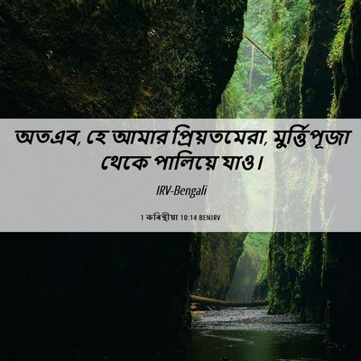 Picture 06 - 1 কৰিন্থীয়া 10:14 BENIRV - অতএব, হে আমার - Bible Verse Picture