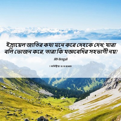 Picture 06 - 1 কৰিন্থীয়া 10:18 BENIRV - ইস্রায়েল জাতির - Bible Verse Picture