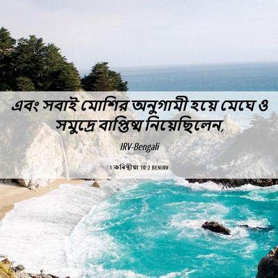 Picture 06 - 1 কৰিন্থীয়া 10:2 BENIRV - এবং সবাই মোশির - Bible Verse Picture