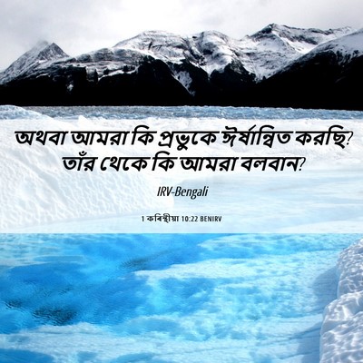 Picture 06 - 1 কৰিন্থীয়া 10:22 BENIRV - অথবা আমরা কি - Bible Verse Picture