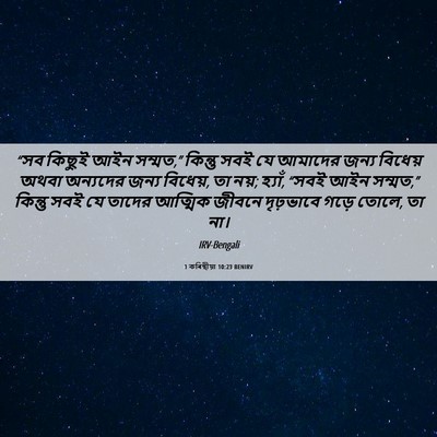 Picture 06 - 1 কৰিন্থীয়া 10:23 BENIRV - “সব কিছুই আইন - Bible Verse Picture