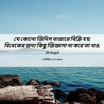 Picture 06 - 1 কৰিন্থীয়া 10:25 BENIRV - যে কোনো জিনিস - Bible Verse Picture